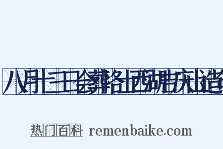 八月十三日会葬恪士西湖吉庆山造句是什么意思的图片
